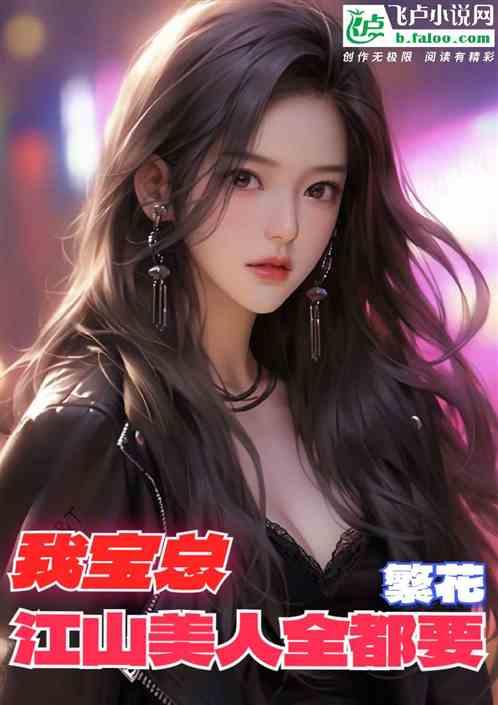 繁花:我,寶總,江山美人全都要 繁花:我,寶總,江山美人全都要
