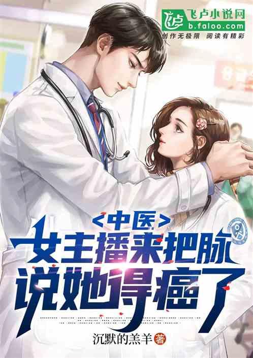 中醫,女主播來把脈,我說得癌了 中醫,女主播來把脈,我說得癌了