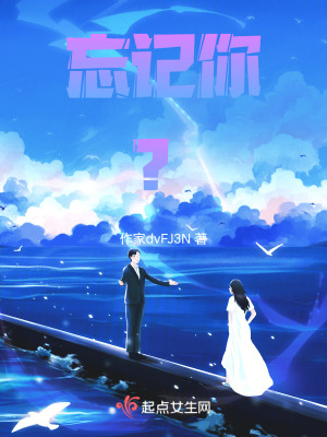 忘記你? 忘記你?