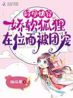 好孕快穿:嬌軟狐狸在位麵被團寵 好孕快穿:嬌軟狐狸在位麵被團寵