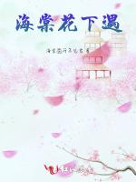 海棠花下遇 海棠花下遇