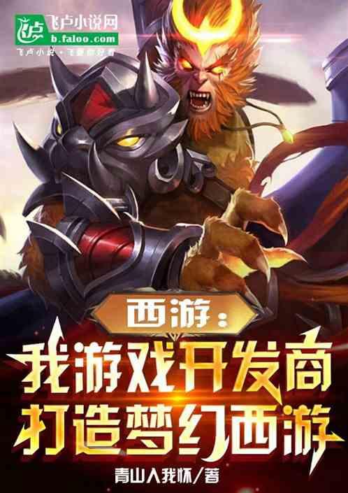 西遊:我遊戲開發商打造夢幻西遊 西遊:我遊戲開發商打造夢幻西遊