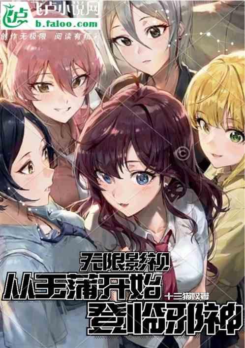 無限影視,從玉蒲開始登臨邪神! 無限影視,從玉蒲開始登臨邪神!