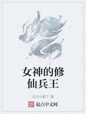 女神的修仙兵王 女神的修仙兵王