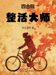 四合院:整活大師 四合院:整活大師