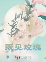 既見玫瑰 既見玫瑰