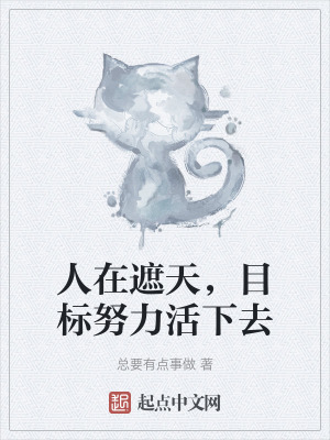 人在遮天,目標努力活下去 人在遮天,目標努力活下去