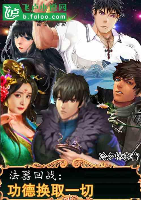 法器回戰:功德換取一切 法器回戰:功德換取一切