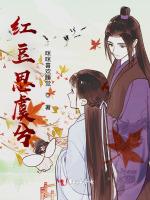 紅豆思虞兮 紅豆思虞兮