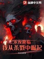 永夜降臨:我從殺戮中崛起 永夜降臨:我從殺戮中崛起