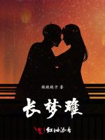 長夢難 長夢難