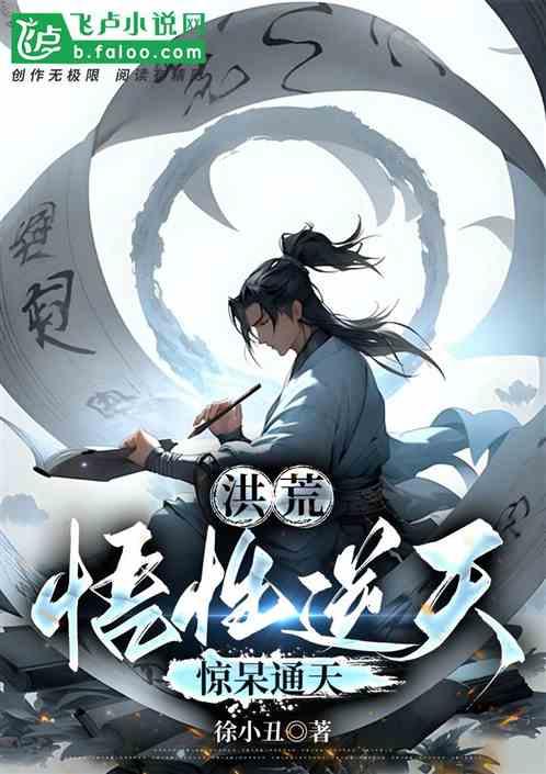 洪荒:悟性逆天,驚呆通天教主 洪荒:悟性逆天,驚呆通天教主