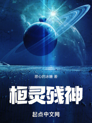 桓靈殘神 桓靈殘神