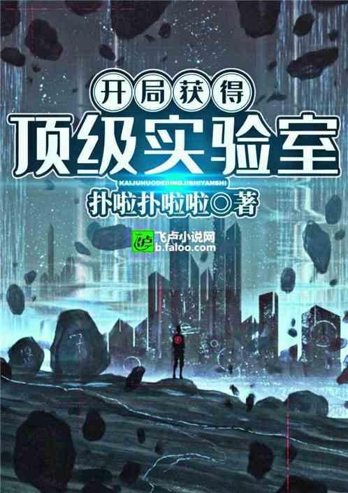 開局獲得頂級實驗室 開局獲得頂級實驗室