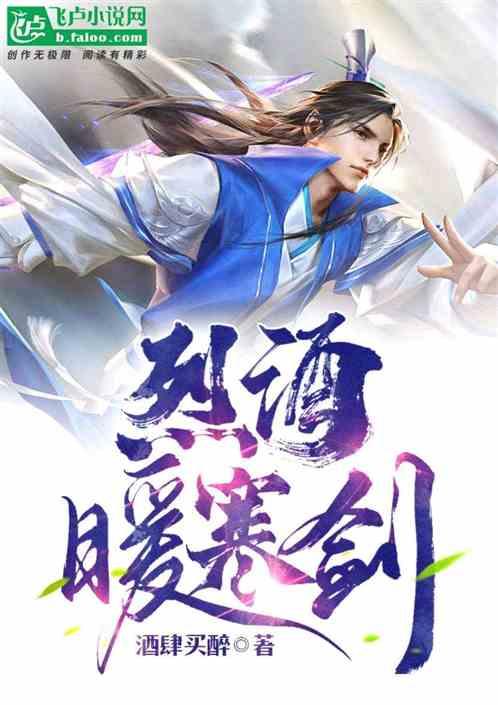 烈酒暖寒劍 烈酒暖寒劍