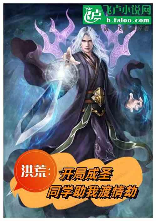 洪荒:開局成聖,同學助我度情劫 洪荒:開局成聖,同學助我度情劫