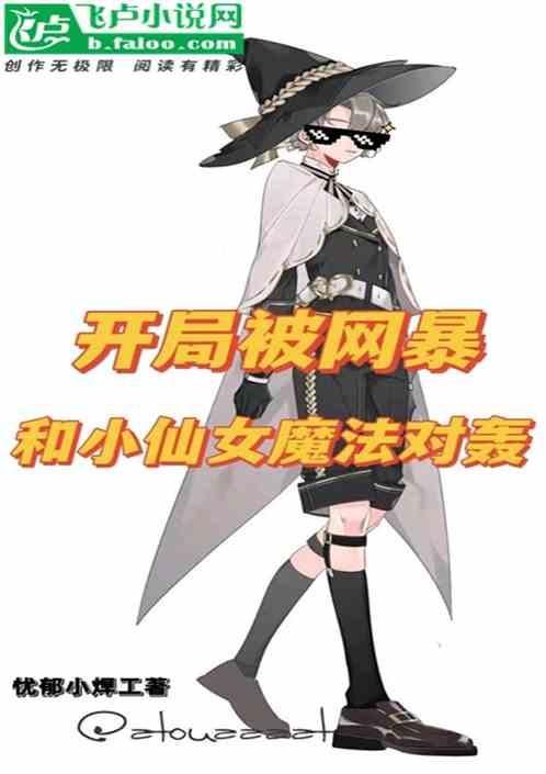 開局被網暴:和小仙女魔法對轟 開局被網暴:和小仙女魔法對轟