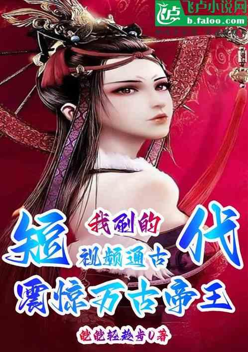 我的短視頻直播:震驚萬古帝王 我的短視頻直播:震驚萬古帝王