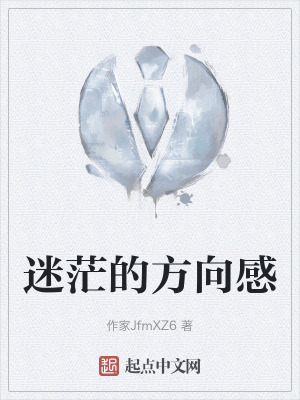 迷茫的方向感 迷茫的方向感