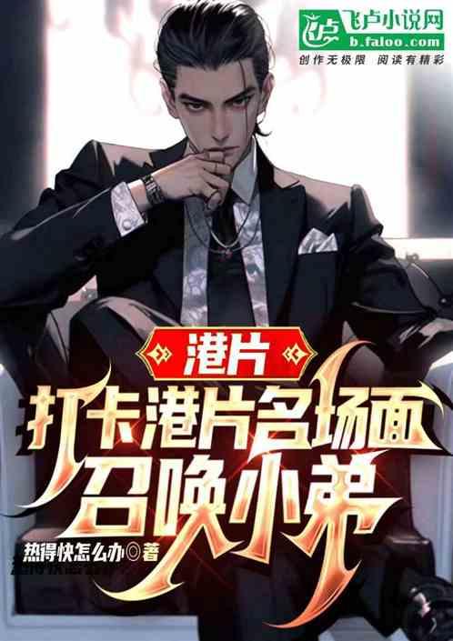 港片:打卡港片名場麵!召喚小弟 港片:打卡港片名場麵!召喚小弟