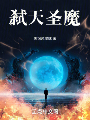 弑天聖魔 弑天聖魔