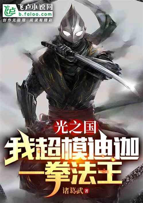 光之國:我超模迪迦,一拳法王 光之國:我超模迪迦,一拳法王