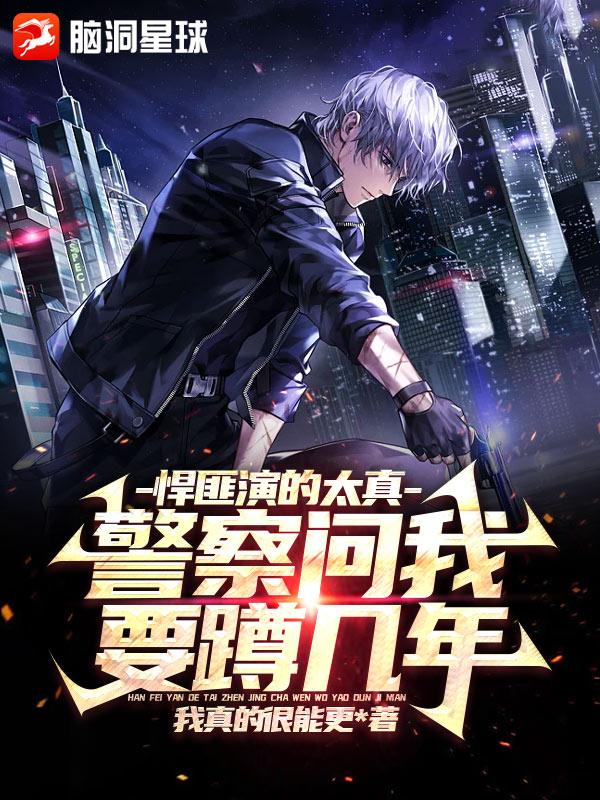 悍匪演的太真,警察問我要蹲幾年 悍匪演的太真,警察問我要蹲幾年