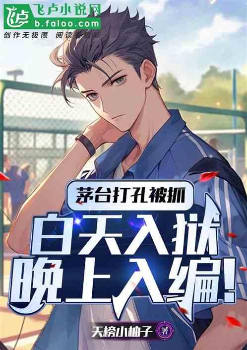 茅台打孔被抓,白天入獄晚上入編 茅台打孔被抓,白天入獄晚上入編