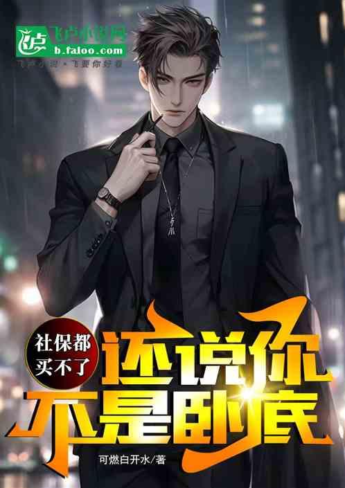 社保都買不了,還說你不是臥底 社保都買不了,還說你不是臥底