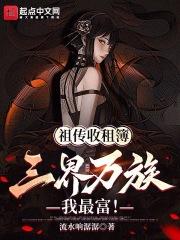 祖傳收租簿,三界萬族我最富! 祖傳收租簿,三界萬族我最富!