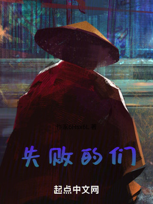 失敗的們 失敗的們