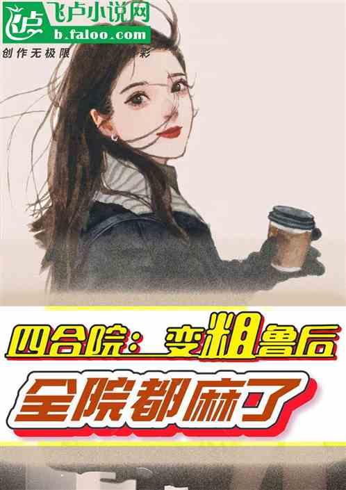 四合院:變粗魯後,全院都麻了 四合院:變粗魯後,全院都麻了