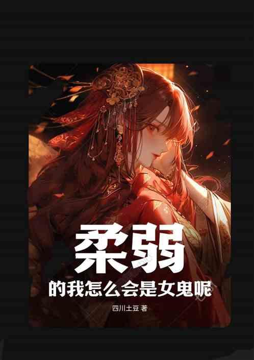 柔弱的我怎麽會是女鬼呢? 柔弱的我怎麽會是女鬼呢?