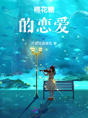 棉花糖的戀愛 棉花糖的戀愛