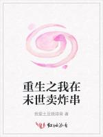 重生之我在末世賣炸串 重生之我在末世賣炸串