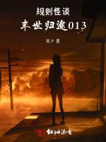 規則怪談:末世歸途013 規則怪談:末世歸途013