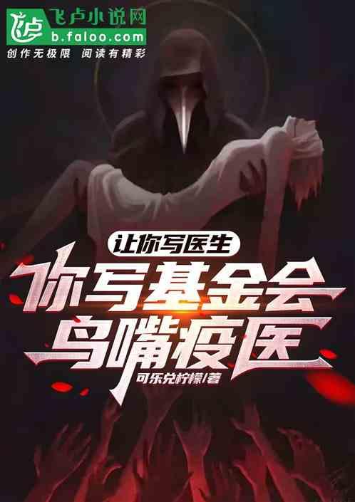 讓你寫醫生,你寫基金會鳥嘴疫醫 讓你寫醫生,你寫基金會鳥嘴疫醫