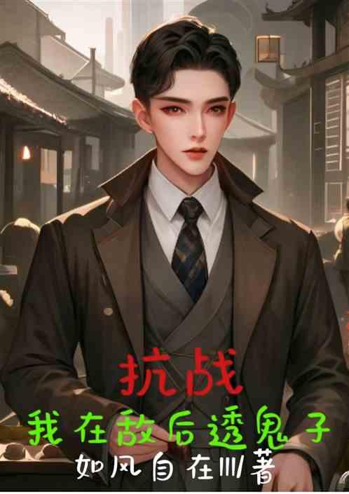 抗戰:我在敵後透鬼子 抗戰:我在敵後透鬼子