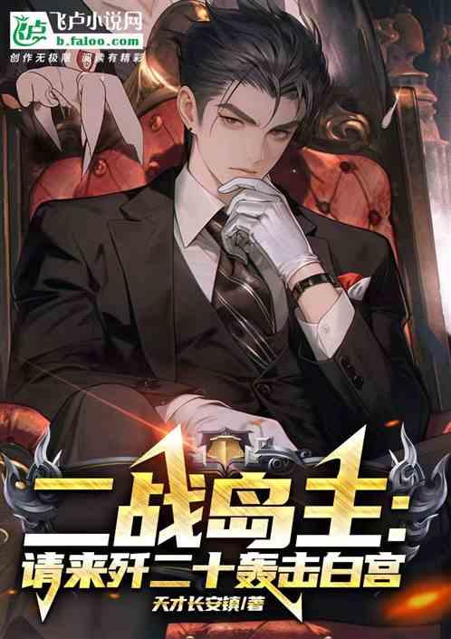 二戰島主:請來殲二十轟擊白宮 二戰島主:請來殲二十轟擊白宮