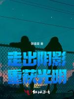 走出陰影,重獲光明 走出陰影,重獲光明