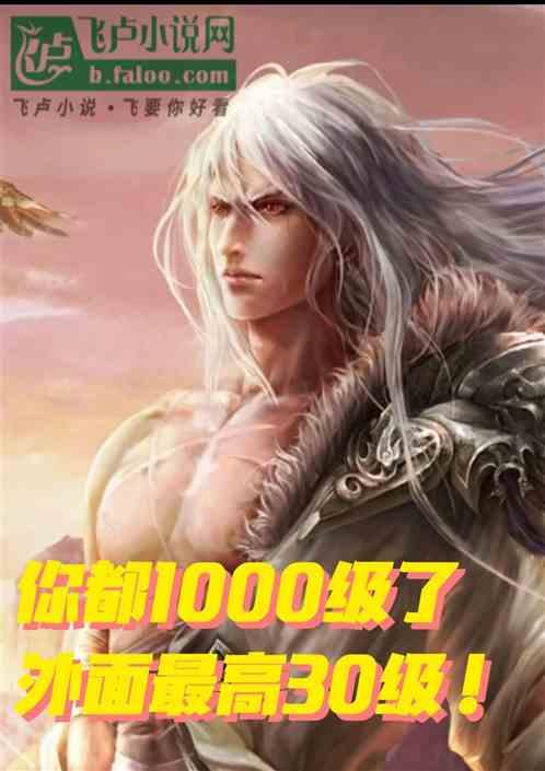 你都1000級了外麵最高30級 你都1000級了外麵最高30級