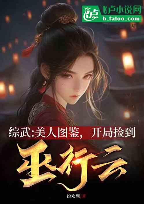 綜武:美人圖鑒,開局撿到巫行雲 綜武:美人圖鑒,開局撿到巫行雲