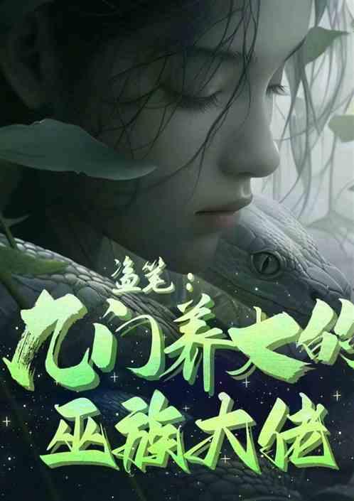 盜墓:九門養大的巫族大佬 盜墓:九門養大的巫族大佬