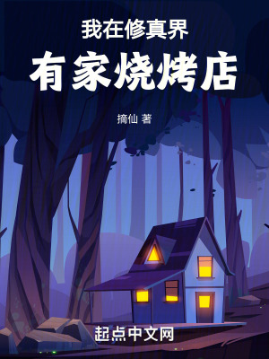 我在修真界有家燒烤店 我在修真界有家燒烤店