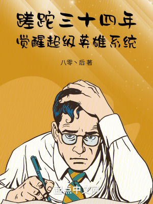 蹉跎三十四年,覺醒超級英雄係統 蹉跎三十四年,覺醒超級英雄係統