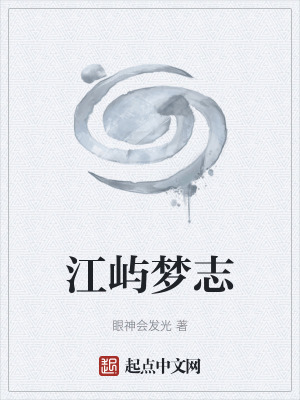 江嶼夢誌 江嶼夢誌