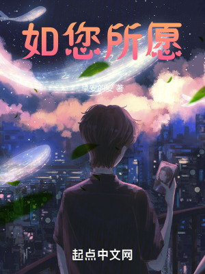 如您所願 如您所願