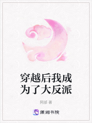 穿越後我成為了大反派 穿越後我成為了大反派