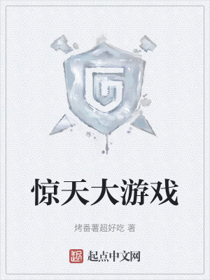 驚天大遊戲 驚天大遊戲