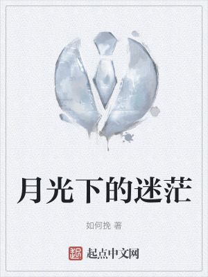 月光下的迷茫 月光下的迷茫